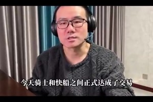 阿里纳斯：东部现在伤病太多，所以骑士才会交易来哈登，狠狠冲一把！